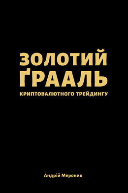Золотий Грааль криптовалютного трейдингу - фото книги