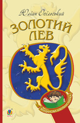Золотий Лев (Богданова шкільна наука) - фото обкладинки книги