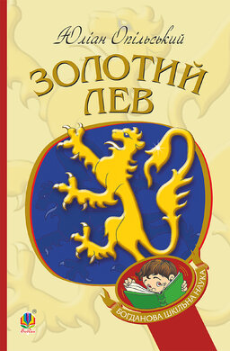 Золотий Лев (Богданова шкільна наука) - фото книги
