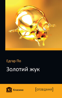 Золотий жук - фото книги