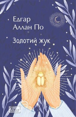 Золотий Жук (Folio. Cвітова класика) - фото книги
