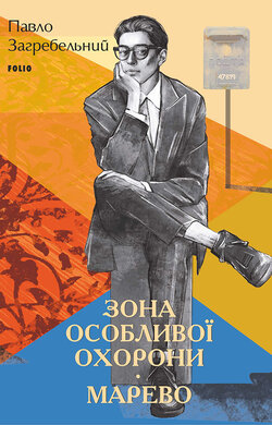 Зона особливої охорони. Марево - фото книги