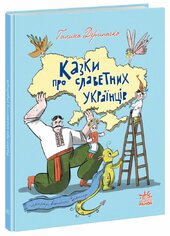 Зорі України. Казки про славетних українців - фото обкладинки книги