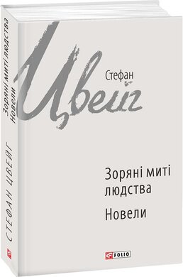 Зоряні миті людства. Новели - фото книги