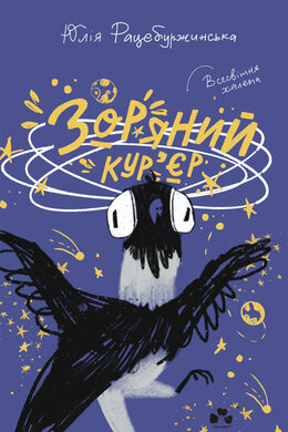 Зоряний кур'єр - фото книги