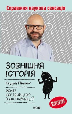 Зовнішня історія. Penis. Керівництво з експлуатації - фото книги