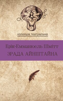 Зрада Айнштайна - фото книги