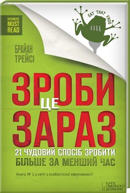 Зроби це зараз. 21 чудовий спосіб зробити більше за менший час - фото книги