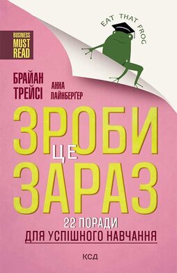 Зроби це зараз! 22 поради для успішного навчання - фото книги