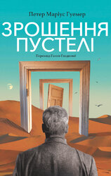 Зрошення пустелі - фото обкладинки книги