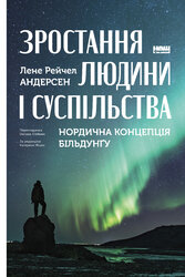 Зростання людини і суспільства. Нордична концепція більдунгу - фото обкладинки книги