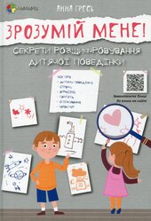 Зрозумій мене! Секрети розшифровування дитячої поведінки - фото обкладинки книги