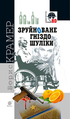 Зруйноване гніздо Шуліки - фото книги