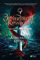 Зруйнувати королівство - фото обкладинки книги