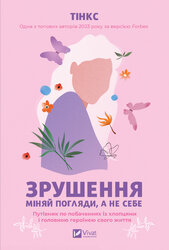 Зрушення. Міняй погляди, а не себе - фото обкладинки книги