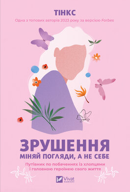 Зрушення. Міняй погляди, а не себе - фото книги