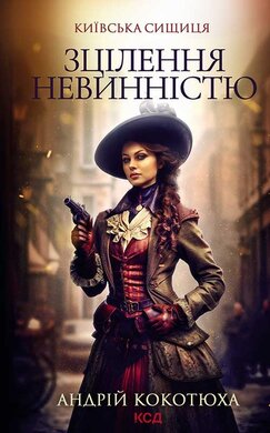 Зцілення невинністю. Київська сищиця. Книга 3 - фото книги