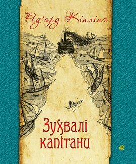 Зухвалі капітани - фото книги