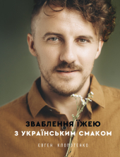 Зваблення їжею з українським смаком - фото обкладинки книги