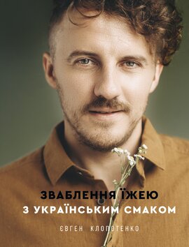 Зваблення їжею з українським смаком - фото книги