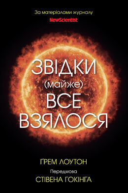 Звідки (майже) все взялося. За матеріалами журналу New Scientist - фото книги
