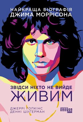 Звідси ніхто не вийде живим - фото книги