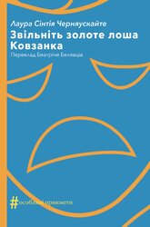 Звільніть золоте лоша. Ковзанка - фото обкладинки книги