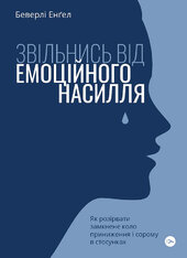Звільнись від емоційного насилля. Як розірвати замкнене коло приниження і сорому в стосунках - фото обкладинки книги