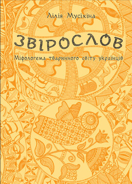 Звірослов - фото книги