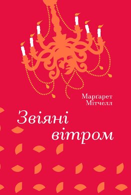 Звіяні вітром - фото книги