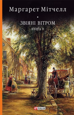 Звіяні вітром. Книга 2 - фото книги