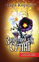 Зворотний бік сутіні - фото обкладинки книги