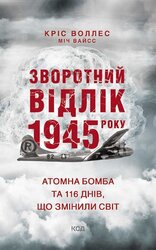 Зворотний відлік 1945 року: атомна бомба та 116 днів, що змінили світ - фото обкладинки книги