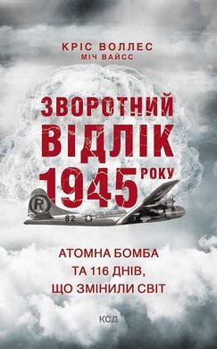 Зворотний відлік 1945 року: атомна бомба та 116 днів, що змінили світ - фото книги