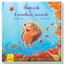 Зворушливі книжки. Їжачок і кленовий листок - фото книги