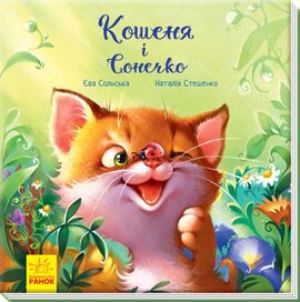 Зворушливі книжки. Кошеня і Сонечко - фото книги