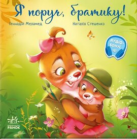 Зворушливі книжки. Я поруч, братику! - фото книги