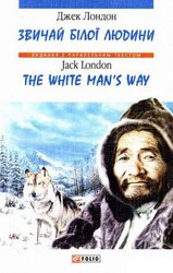 Звичай білої людини/The White Man’s Way - фото обкладинки книги