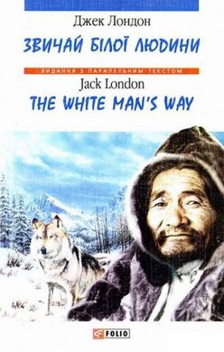 Звичай білої людини/The White Man’s Way - фото книги