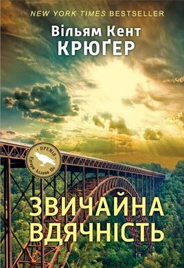 Звичайна вдячність - фото книги