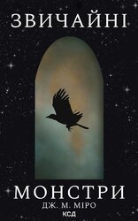 Звичайні монстри. Книга 1 - фото обкладинки книги