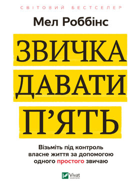 Звичка давати п'ять. Візьміть під контроль власне життя за допомогою одного простого звичаю - фото книги