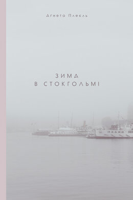 Зима в Стокгольмі - фото книги