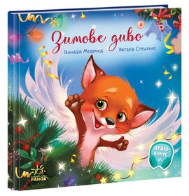 Зимове диво - фото книги