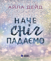 Зимові мрії. Наче сніг падаємо - фото обкладинки книги