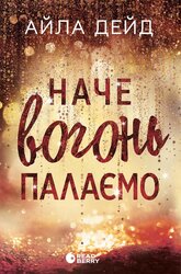 Зимові мрії. Наче вогонь палаємо - фото обкладинки книги