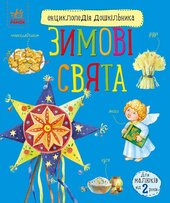 Зимові свята - фото обкладинки книги
