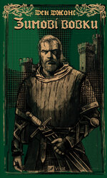 Зимові вовки - фото обкладинки книги