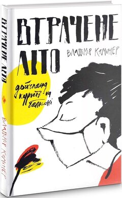 Втрачене літо. Дойчланд курить на балконі - фото книги