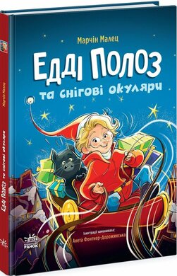 Едді Полоз та снігові окуляри - фото книги